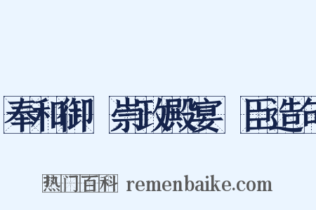 奉和御製崇政殿宴從臣造句是什么意思的图片